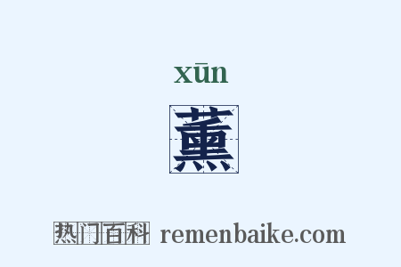 薰是什么意思的图片